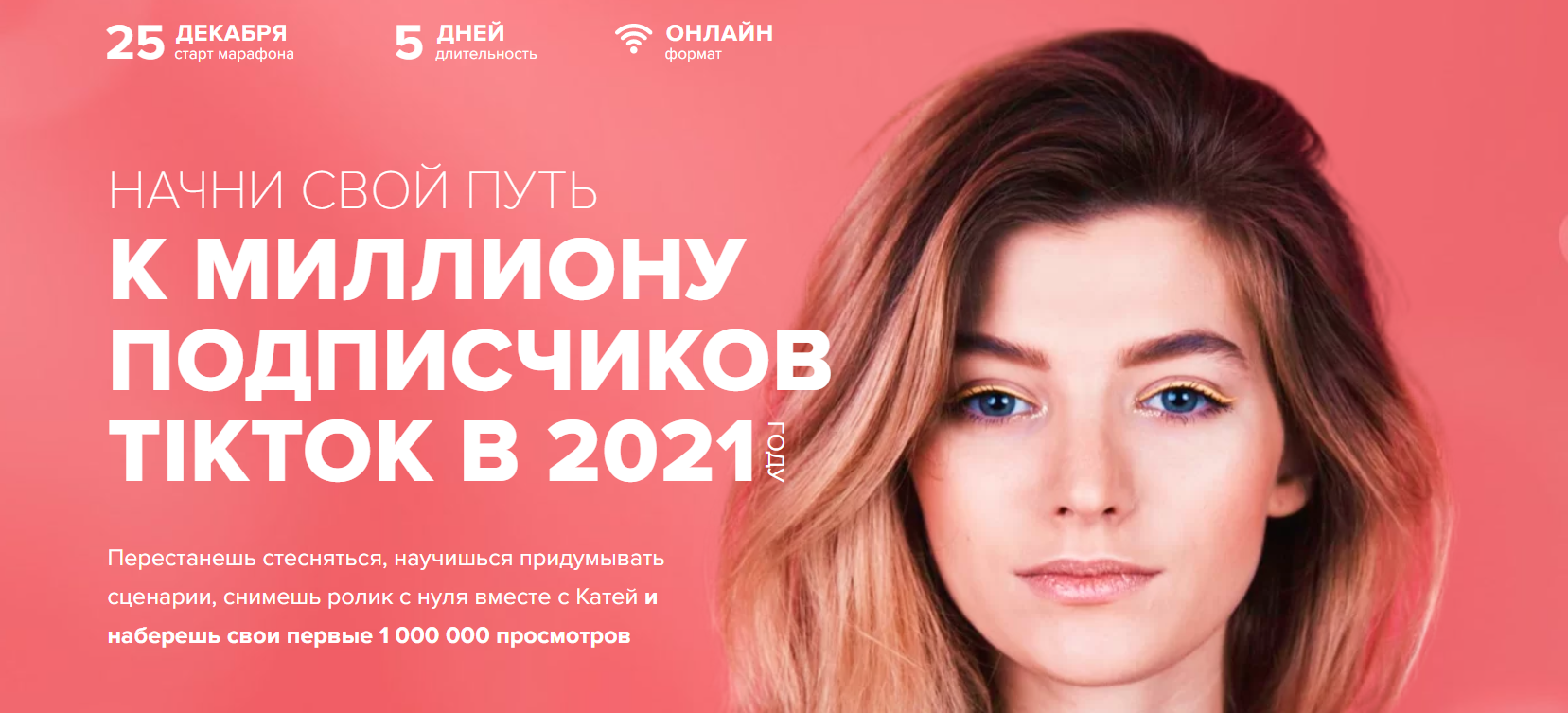 [Катя Гижевская] Марафон ТикТок (2020)_0.png